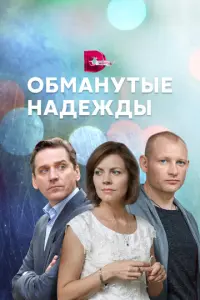 Обманутые надежды русский сериал